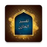 Logo of تفسير الخازن android Application 